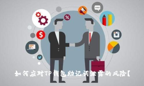 如何应对TP钱包助记词泄露的风险？