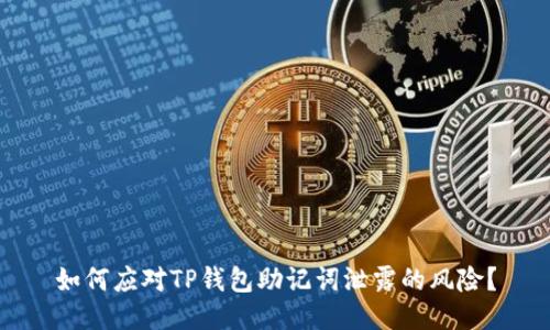 如何应对TP钱包助记词泄露的风险？