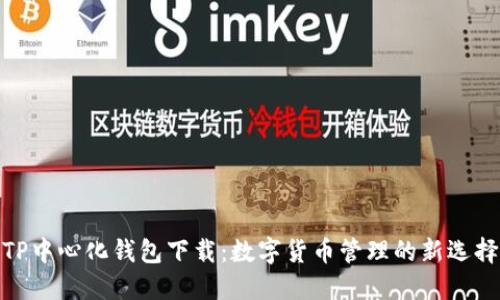 TP中心化钱包下载：数字货币管理的新选择