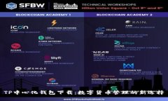 TP中心化钱包下载：数字货