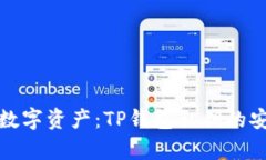 : 保护你的数字资产：TP钱