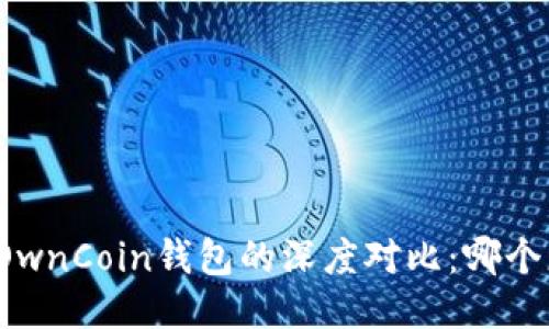 TP钱包与OwnCoin钱包的深度对比：哪个更适合你？