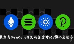 TP钱包与OwnCoin钱包的深度