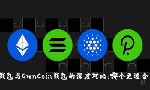 TP钱包与OwnCoin钱包的深度对比：哪个更适合你？