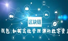 TP钱包：如何高效管理你的