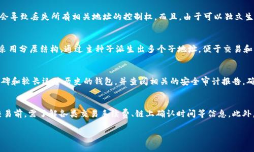 TP钱包HD是指TPWallet的“Hierarchical Deterministic”钱包，属于一种加密数字货币钱包。这样的钱包能够生成和管理无数个地址，而这些地址是由一个种子（Seed）生成的。以下是关于TP钱包HD的一些详细信息：

### TP钱包HD的定义
TP钱包HD是一种分层确定性钱包，它使用了密码学方法来生成密钥对。这意味着用户只需要管理一个主种子，钱包就能根据这个种子不断生成新的地址和密钥。相较于传统的钱包，TP钱包HD提供了一种更为高效和安全的管理方式。

### TP钱包HD的优点
1. **安全性高**：由于只需管理一个种子，用户可以更方便地备份和恢复钱包，同时减少了因遗失私钥带来的风险。
2. **生成多个地址**：用户可以在同一钱包中生成多个地址，便于管理不同的交易和活动。
3. **隐私保护**：每个交易都可以使用不同的地址，提高了用户的隐私性。
4. **便于备份**：只需记录一组助记词或种子，而无需逐一备份每个地址的私钥。

### 常见应用
TP钱包HD广泛应用于各类加密货币交易中，用户可以通过该钱包进行存储、交易和管理各类数字资产。此外，HD钱包也为DeFi（去中心化金融）及NFT（非同质化代币）提供了支持，使用户能够更便捷地参与这些新兴领域的投资。

### TP钱包HD的工作原理
TP钱包HD的工作原理基于BIP32、BIP44等比特币改进提案。通过这些提案，钱包能够生成树形结构的地址和密钥。在用户需要创建新地址时，只需调用相应的算法，钱包就可以利用已经保存的种子来派生出新的密钥。这样的便利性让用户在加密世界中操作时显得更加高效。

### TP钱包HD的使用场景
1. **个人投资者**：希望增持和管理多种加密资产的用户会发现HD钱包非常有用。
2. **交易所**：也会利用HD钱包的结构来管理客户资产，保证安全和易于管理。
3. **开发者**：对于开发者而言，HD钱包提供了简单的API接入，适合于各类应用的集成。

### 结论
TP钱包HD以其高效的钥匙管理模式和良好的用户体验，成为了数字货币领域中的一种热门选择。随着区块链技术的不断成熟，TP钱包HD的使用频率预计将继续上升，吸引更多的用户参与到加密货币的世界中。

如果你对TP钱包HD有更多的疑问，可以参考以下几个问题。

#### 问题1：TP钱包HD如何保证安全性？
保护用户的私钥是保证安全性的根本，所以TP钱包HD采用了分层确定性算法来生成和管理密钥。用户只需安全保管主种子，一旦松散或遗失，则会导致丢失所有相关地址的控制权。而且，由于可以独立生成多个地址，用户在进行交易时可以使用一次性地址，从而提高了隐私保护。有些TP钱包HD还集成了二次验证机制（2FA），进一步保障资产安全。

#### 问题2：TP钱包HD与传统钱包的主要区别是什么？
TP钱包HD与传统钱包的展现出明显的区别。传统钱包往往只支持单一地址和单一私钥的管理方式，因此相对较易丢失和管理不便。而TP钱包HD采用分层结构，通过主种子派生出多个子地址，便于交易和多资产管理。这样的设计使得TP钱包HD更适合日益增长的加密货币交易需求。

#### 问题3：如何选择合适的TP钱包HD？
在选择TP钱包HD时，用户应考虑多个因素，如安全性、用户体验、支持的币种、设备兼容性、社区反馈和开发者支持等。用户应优先选择具有良好口碑和较长运营历史的钱包，并查阅相关的安全审计报告，确保其代码安全。此外，具有强大社区支持和开发者资源的TP钱包HD会更易于未来的使用和技术升级。

#### 问题4：TP钱包HD对新手有什么建议？
对于新手而言，使用TP钱包HD时应首先确保了解助记词或种子的重要性，在注册或创建钱包时应将其妥善保管，切勿分享给他人。其次，在进行交易前，需了解各类交易手续费、链上确认时间等信息。此外，逐步熟悉各项功能，如发送和接收加密资产、查看余额，十分重要，切忌贸然进行大额交易。

以上是关于TP钱包HD的详细介绍和常见问题的解答，希望对你了解这一主题有所帮助。如有其他疑问，欢迎继续交流。