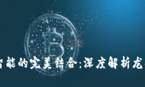 区块链与人工智能的完美结合：深度解析龙头币的未来潜力