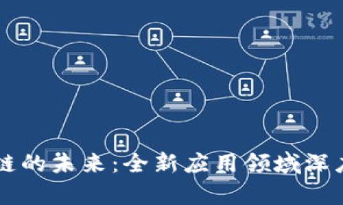 区块链的未来：全新应用领域深度解析