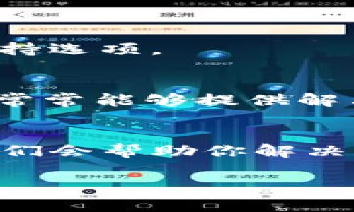 要查看 TP 钱包中的别人收款信息，通常有几个步骤和方法可以实现。TP 钱包通常是指某个第三方钱包应用程序，它允许用户存储、发送和接收加密货币。下面是一些查看别人收款信息的方法。

### 方法一：在钱包应用内查看交易记录

步骤一：打开 TP 钱包应用
首先，确保你已经下载并安装了 TP 钱包应用程序。如果你没有账户，请注册并登录。

步骤二：导航到交易记录选项
进入钱包后，寻找“交易记录”或“历史记录”的选项。这个选项通常在主界面或侧边菜单中。点击后，你会看到所有与该钱包相关的交易记录。

步骤三：查找特定的收款信息
在交易记录中，查找特定的收款信息。你可以查看交易的时间、类型（比如“收到”或“发送”），金额，以及涉及的地址。记得过滤或查找最新的交易记录。

### 方法二：使用区块链浏览器

步骤一：获取钱包地址
为了查看别人向你的钱包地址发起的交易，你需要获得该钱包的收款地址。这通常可以在钱包的主界面上找到。

步骤二：使用区块链浏览器
前往一个支持你所使用加密货币的区块链浏览器。例如，如果你使用的是以太坊（ETH），可以访问 Etherscan.io。如果你使用的是比特币（BTC），可以访问 Blockchain.com。

步骤三：输入钱包地址并查看交易
在区块链浏览器的搜索框中输入你获得的钱包地址。页面将显示与该地址相关的所有交易记录。你可以查看何时收到款项、收到的金额，以及发送该款项的地址。

### 方法三：手动检查

步骤一：与发送方沟通
如果你想确认某笔交易，但在应用程序或浏览器中找不到，你可以直接与发送方联系，询问该笔交易的细节，比如交易哈希或确认状态。

步骤二：记录及确认信息
确保你获取交易哈希，使用它在区块链浏览器中进行搜索，可以获取到更详细的信息，例如交易的确认数、区块高度等。

### 问题及其详细解答

#### 问题一：TP 钱包的安全性如何？

安全性概述
TP 钱包在安全性方面的表现与其他加密货币钱包具有相似性。由于加密货币的特性，用户必须对自己的资金安全负责。TP 钱包通常采用多种加密和安全措施，比如私钥加密、双因素验证等，以确保用户资产的安全。

私钥管理
私钥是控制钱包中资产的重要信息。一旦私钥泄露，任何人都可以访问你的钱包。因此，选择安全的密码管理方法是至关重要的。同时，切勿将私钥存储在不安全的地方。许多钱包使用种子短语来恢复私钥，用户需将其妥善保管。

交易安全性
在进行交易时，务必检查接收地址的正确性，避免发送到错误地址而导致的资金损失。此外，使用良好的网络连接和设备也是增加安全性的关键。

#### 问题二：如何提高我在 TP 钱包中的交易速度？

理解交易的处理时间
在许多区块链中，交易的处理时间取决于网络的繁忙程度以及所支付的手续费。更高的手续费通常意味着你的交易会在矿工中获得更优先的处理。

选择合适的手续费
TP 钱包通常允许用户设置交易手续费。推荐使用“实时”或“快速”选项。在高需求时段，较低的手续费可能会导致交易处理时间延长。

关注网络状态
使用一些工具或网站可以监控区块链的状态。确保在网络负荷较低的时候进行交易，以便快速确认。

#### 问题三：收款后如何确认资金到账？

交易状态确认
在执行交易之后，用户通常会想要确认所收资金的到账情况。每笔交易由网络进行确认，因此需要等待一定的时间。

使用区块链浏览器查询
如前文所述，使用区块链浏览器可以输入你的钱包地址来确认最近的交易。确认的次数和整体状态（如“已确认”，“待确认”）将直接影响你认为资金到账的时间。

与对方进行沟通
如果交易状态显示为“待确认”，你可以与发送方进一步沟通以确保交易的完整性。获取交易哈希并核实交易是否确实已从发送地址发起。

#### 问题四：若发生问题，如何寻求帮助？

使用 TP 钱包的支持服务
大多数钱包都提供支持服务，用户可通过官方渠道获得帮助。查找 TP 钱包官方网站，寻找 FAQ 或者支持选项。

加入社区支持
许多加密货币钱包均有社交媒体群体或者QQ群，用户可以在这里提问并寻求经验分享。其他用户的建议常常能够提供解决方案。

联系交易所或加密网络
如果你的问题与特定交易所或网络有关，可以直接联系相关方的客户支持。提供必要的交易信息，通常他们会帮助你解决问题。

以上就是关于如何查看 TP 钱包别人收款信息的介绍及相关问题的解答，希望能够帮助到你！