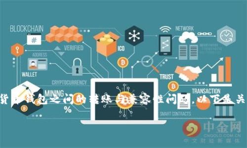 关于“CP钱包可以转TP钱包吗”的问题，涉及到加密货币钱包之间的转账与兼容性问题。以下是关于这一主题的详细介绍，包括关键内容和问题探讨。

CP钱包与TP钱包的转账兼容性探讨