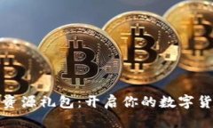 TP钱包资源礼包：开启你的