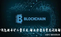TP钱包提币矿工费不足：解