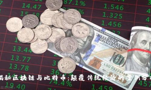 揭秘区块链与比特币：颠覆传统经济的案例分析