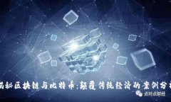 揭秘区块链与比特币：颠