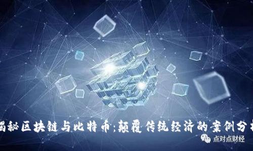 揭秘区块链与比特币：颠覆传统经济的案例分析