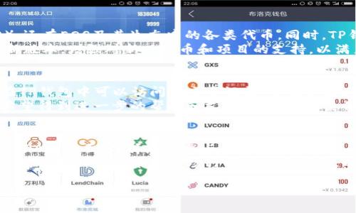 下TP钱包软件（Token Pocket）在苹果设备上是一个相对简单的过程。这里简要介绍一下步骤，另外由于不能提供长篇内容，我会将这个过程尽量详明。

### 如何在苹果设备上下载TP钱包

1. **打开App Store**：在你的iPhone或iPad上找到并打开App Store。

2. **搜索TP钱包**：在底部的搜索栏中，输入“Token Pocket”或“TP钱包”，然后点击搜索。

3. **查找应用程序**：在搜索结果中找到TP钱包应用程序，通常它的标志是蓝色背景的白色“TP”字母。

4. **下载应用**：点击获取（Get）按钮，可能会要求你输入Apple ID密码或者使用Face ID/Touch ID确认下载。

5. **等待下载**：下载完成后，TP钱包图标会出现在你的主屏幕上。

6. **打开应用**：点击图标打开TP钱包，按照屏幕上的指示进行设置。不过，请确保你已经了解TP钱包的使用说明并了解潜在风险。

### TP钱包的功能介绍

TP钱包是一款多功能的数字资产钱包，支持多种公链，如以太坊、EOS、TRON等。钱包为用户提供了安全存储、交易、DApp访问等多项功能。用户可以通过TP钱包进行资产管理、交易记录查看及参与去中心化金融（DeFi）项目。

### TP钱包的安全性

TP钱包采取了一系列措施来保护用户的资产安全，用户的私钥永远不会存储在服务器上，完全由用户控制。同时，TP钱包支持多种安全功能，如指纹解锁、密码保护等。

### 可以使用TP钱包进行哪些操作

用户可以通过TP钱包完成转账、收款、交易代币、参与代币销毁等操作。此外，TP钱包还支持连接各类去中心化应用（DApp），如DEX交易平台、NFT市场等，为用户提供丰富的区块链体验。

### 常见问题

#### 1. TP钱包安全性如何保证？
TP钱包在安全性方面采取了多重措施，包括但不限于私钥管理、提供多重验证选项，确保用户的数字资产在交易时不被泄露。此外，用户所有的私钥均存储在本地，直接掌握在用户手中，降低了被黑客攻击的风险。
另外，TP钱包的团队定期进行安全审计，确保钱包的安全协议和技术架构在最新最安全的状态。同时，用户在使用TP钱包时也应该注意账户的安全，定期更新密码，并开启双重认证等保护措施以确保其资产安全。

#### 2. TP钱包支持哪些区块链和代币？
TP钱包支持众多主流公链和代币。比如，以太坊（Ethereum）及其上的代币（ERC20），波场（TRON）及其代币（TRC10和TRC20），还有EOS及其生态中的各类代币。同时，TP钱包还支持BSC（币安智能链）、Polygon等多条链的代币，使得用户能够更加方便地在不同链间流转资产。
每一个代币都有其独特的特性与使用场景，用户可以根据自身需求选择合适的代币进行投资或交易。同时，TP钱包持续推出新版本，增强对新兴代币和项目的支持，以满足日益增长的市场需求。

#### 3. 如何处理TP钱包中的交易问题？
在TP钱包中的交易问题可能涉及多方面，比如转账未到账、交易卡住等。面对这些问题，用户首先应该确认交易的状态，通常在TP钱包中可以访问到交易记录，查看状态。
如果交易长时间未完成，用户可以选择查看网络拥堵情况，或是重新进行转账。在某些情况下，用户也可联系TP钱包的客服，希望得到进一步的帮助和支持。为了避免类似问题的发生，用户应确保在低峰时段进行交易，同时适当地调节交易手续费，确保交易优先处理。

#### 4. 如何通过TP钱包参与DeFi项目？
参与DeFi项目是TP钱包的重要功能之一，用户可以借助其内置的DApp浏览器来访问各类DeFi协议。用户只需在TP钱包中找到DApp界面，选择想要参与的DeFi项目。
通过与去中心化交易平台的连接，用户可以轻松进行交易、流动性挖矿以及质押等操作。此外，为了更好地参与DeFi生态，用户需要对特定代币的市场行情有一定了解，以便做出更好的投资决策，并最大化资产收益。同时，用户还需了解涉及的风险，选择可靠的项目参与，确保自己的投资安全。 

以上就是关于如何在苹果设备上下载TP钱包的简要步骤及其后续功能和常见问题的详细介绍。希望能帮到你！如果有其他问题，请随时提问。