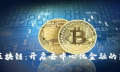 闪贷区块链：开启去中心