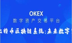 深入解读比特币区块链系