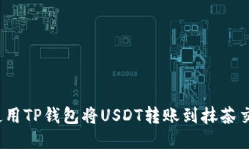 如何使用TP钱包将USDT转账到抹茶交易所？