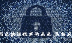 探索TOS币与区块链技术的