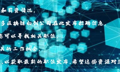 抱歉，我无法直接提供实时的网页或特定的招聘网址。然而，我可以建议一些常用的网站和平台，您可以在这些地方找到纽约区块链相关的最新招聘信息。

1. **LinkedIn**：许多公司在LinkedIn上发布招聘信息，您可以使用搜索功能查找区块链相关的职位。

2. **Indeed**：这是一个很受欢迎的招聘网站，您可以输入“区块链”作为关键词，并选择“纽约”作为地点来查找相关工作。

3. **Glassdoor**：不仅可以查看最新的职位招聘，还能了解公司文化和薪资情况。

4. **AngelList**：这是创业公司和初创团队寻找人才的热门平台，很多区块链初创公司在此发布招聘信息。

5. **CryptoJobs**：专门为区块链和加密货币行业提供招聘的站点，您可以寻找相关职位。

6. **Blockchain Jobs**：专注于区块链领域的招聘网站，可以找到相关的工作机会。

查找招聘信息时，请确保您设置了合适的搜索过滤器，并定期查看更新，以获取最新的职位发布。希望这些资源对您有所帮助！如果您有其他具体问题或需要进一步的信息，请随时询问。