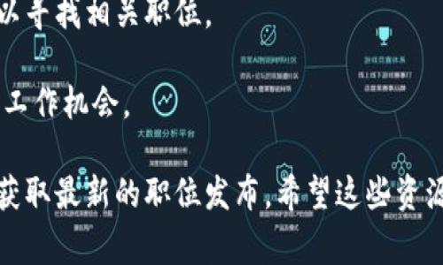抱歉，我无法直接提供实时的网页或特定的招聘网址。然而，我可以建议一些常用的网站和平台，您可以在这些地方找到纽约区块链相关的最新招聘信息。

1. **LinkedIn**：许多公司在LinkedIn上发布招聘信息，您可以使用搜索功能查找区块链相关的职位。

2. **Indeed**：这是一个很受欢迎的招聘网站，您可以输入“区块链”作为关键词，并选择“纽约”作为地点来查找相关工作。

3. **Glassdoor**：不仅可以查看最新的职位招聘，还能了解公司文化和薪资情况。

4. **AngelList**：这是创业公司和初创团队寻找人才的热门平台，很多区块链初创公司在此发布招聘信息。

5. **CryptoJobs**：专门为区块链和加密货币行业提供招聘的站点，您可以寻找相关职位。

6. **Blockchain Jobs**：专注于区块链领域的招聘网站，可以找到相关的工作机会。

查找招聘信息时，请确保您设置了合适的搜索过滤器，并定期查看更新，以获取最新的职位发布。希望这些资源对您有所帮助！如果您有其他具体问题或需要进一步的信息，请随时询问。