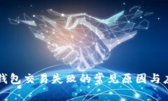 解决TP钱包交易失败的常见