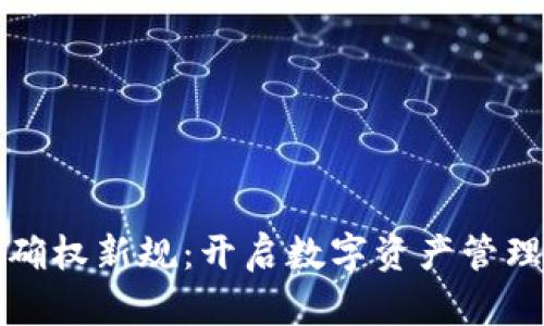 区块链确权新规：开启数字资产管理新时代