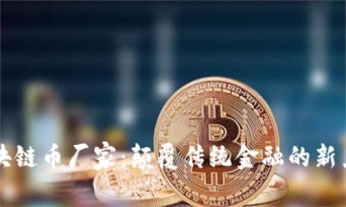 区块链币厂家：颠覆传统金融的新力量