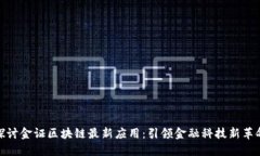 探讨金证区块链最新应用