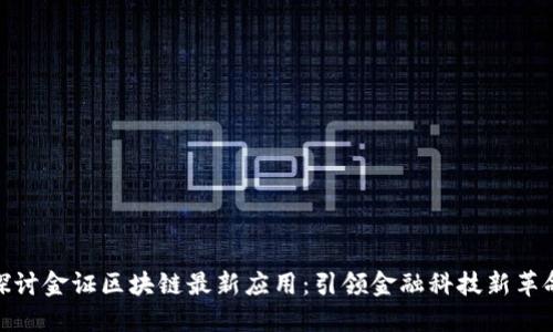 探讨金证区块链最新应用：引领金融科技新革命