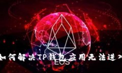 ### 如何解决TP钱包应用无