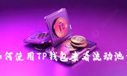 : 如何使用TP钱包查看流动池信息