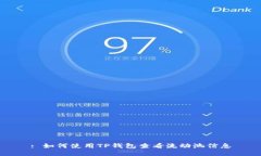 : 如何使用TP钱包查看流动