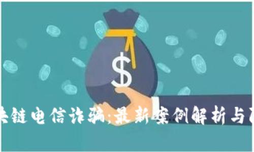 揭穿区块链电信诈骗：最新案例解析与防范指南