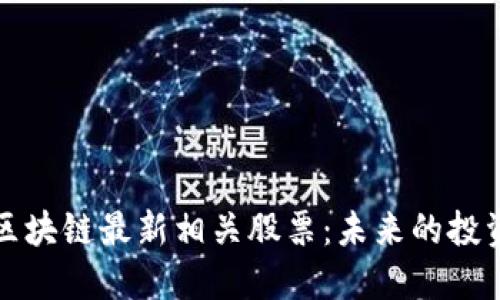 解码区块链最新相关股票：未来的投资方向