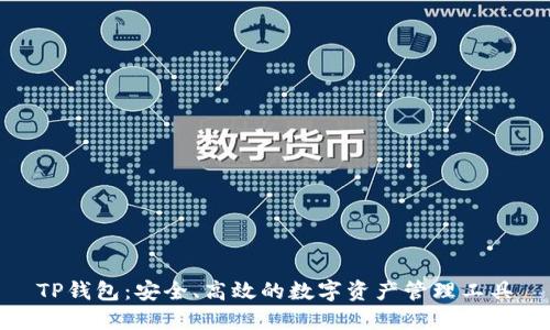 TP钱包：安全、高效的数字资产管理工具