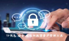 TP钱包：安全、高效的数字