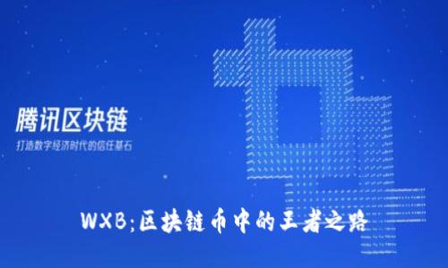 WXB：区块链币中的王者之路