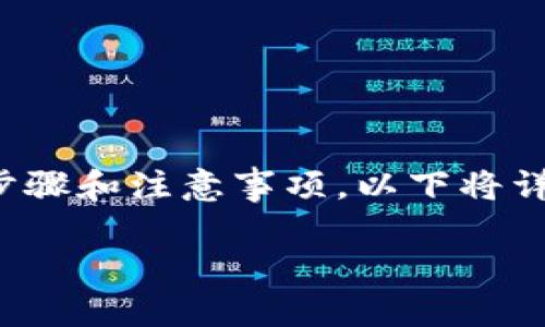 在将LUNA转移到TP钱包的过程中，需要遵循一些特定的步骤和注意事项。以下将详细介绍如何将LUNA转移到TP钱包，并解答一些相关问题。

如何将LUNA安全转移到TP钱包？