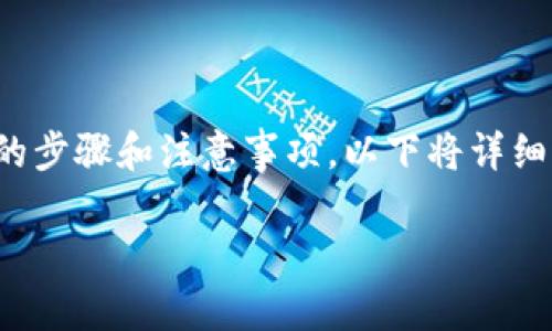 在将LUNA转移到TP钱包的过程中，需要遵循一些特定的步骤和注意事项。以下将详细介绍如何将LUNA转移到TP钱包，并解答一些相关问题。

如何将LUNA安全转移到TP钱包？