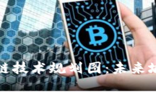 北京建成区块链技术规划图：未来城市的数字基石