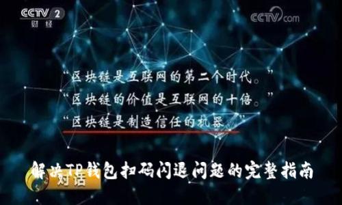 解决TP钱包扫码闪退问题的完整指南
