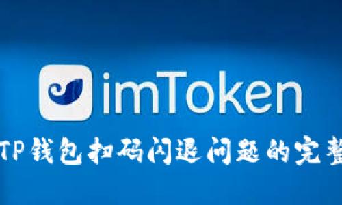 解决TP钱包扫码闪退问题的完整指南