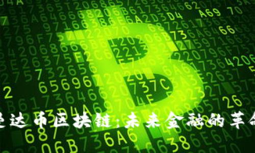 探索曼达币区块链：未来金融的革命之路