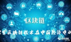 数字中国：探索区块链技