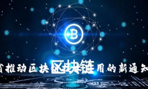  甘肃省推动区块链技术应用的新通知与展望