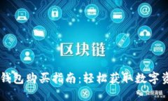 详解OK链TP钱包购买指南：