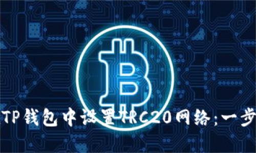 如何在TP钱包中设置TRC20网络：一步步指导