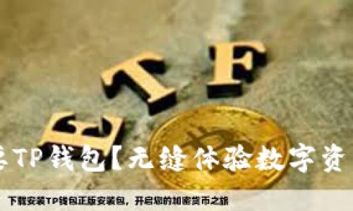 为什么你需要TP钱包？无缝体验数字资产管理的未来